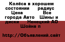 Колёса в хорошем состоянии! 13 радиус › Цена ­ 12 000 - Все города Авто » Шины и диски   . Ненецкий АО,Шойна п.